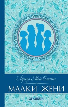 Малки жени - луксозно издание, нов превод - Луиза Мей Олкът - 9786192510909 - Хеликон - Онлайн книжарница Ciela | ciela.com