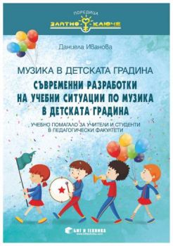 Музика в детската градина - Съвременни разработки на учебни ситуации по музика в детската градина - Даниела Иванова - 9786192520274 - Бит и Техника - Онлайн книжарница Ciela | ciela.com