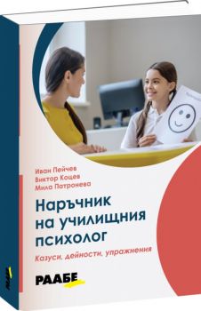 Наръчник за оцеляване на училищния психолог - казуси, дейности, упражнения - Иван Пейчев - 9786192560423 - Раабе - Онлайн книжарница Ciela