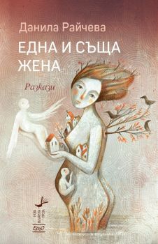 Една и съща жена - Разкази - Данила Райчева - 9786192590758 - Ерго - Онлайн книжарница Ciela | ciela.com