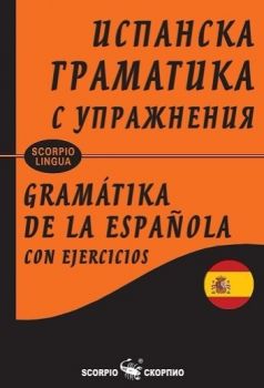 Испанска граматика за упражнения - твърда корица - Снежина Стефанова - 9786192600631 - Скорпио - Онлайн книжарница Ciela | ciela.com