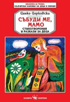 Събуди ме, мамо - Цанко Церковски - Скорпио - 9786192600884 - Онлайн книжарница Ciela | ciela.com