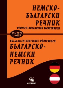 Немско-български и Българско-немски речник - 9786192601812 - Скорпио - Онлайн кижарница Ciela | ciela.com