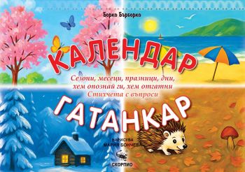 Календар гатанкар - Борко Бърборко  - Скорпио - 9786192602710 - Онлайн книжарница Ciela | ciela.com