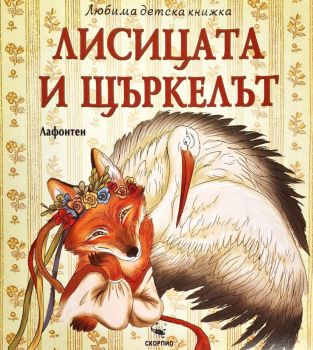 Лисицата и щъркелът - Лафонтен - Скорпио - 9786192602895 - Онлайн книжарница Ciela ciela.com