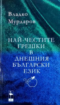 Най-честите грешки в днешния български език