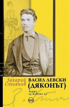 Васил Левски Дяконът - Черти из живота му - Захарий Стоянов - 9786192650032 - Кръг - Онлайн книжарница Ciela | ciela.com