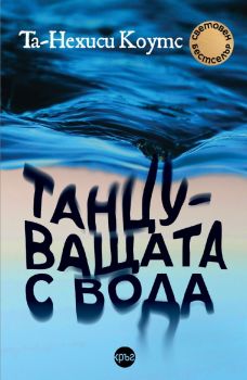 Танцуващата с вода - Та-Нехиси Коутс - 9786192650100 - Кръг - Онлайн книжарница Ciela | ciela.com