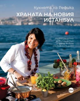 Кухнята на Рефика - Храната на новия Истанбул - Рефика Биргюл - 9786192650162 - Кръг - Онлайн книжарница Ciela | ciela.com