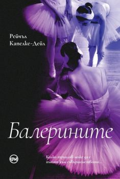 Балерините - Рейчъл Капелке-Дейл - 9786192650261 - Кръг - Онлайн книжарница Ciela | ciela.com