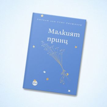 Малкият принц - Антоан дьо Сент-Екзюпери - 9786192650391 - Кръг - Онлайн книжарница Ciela | ciela.com