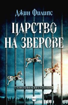 Царство на зверове - Джин Филипс - Кръг - 9786192650858 - Онлайн книжарница Сиела | Ciela.com