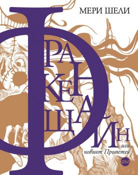 Франкенщайн, или новият Прометей - Мери Шели - Кръг - 9786192650957 - Онлайн книжарница Ciela | Ciela.com