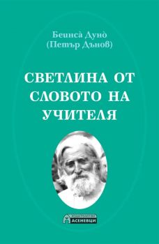 Светлина от словото на Учителя