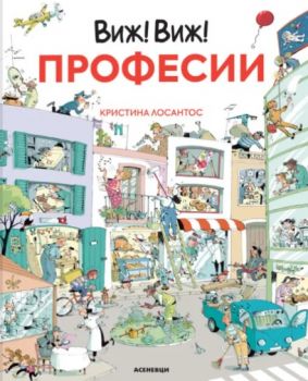 Виж! Виж! - Професии - Кристина Лосантос - 9786192660604 - Асеневци - Онлайн книжарница Ciela | ciela.com