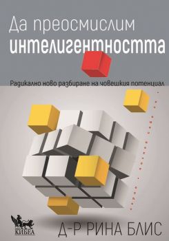 Да преосмислим интелигентността - Рина Блис - Кибеа - 9786192710330 - Онлайн книжарница Ciela | ciela.com