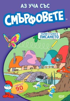 Аз уча със смърфовете - Първи стъпки в писането