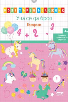 Уча се да броя - Еднорози - Моят първи бележник - 9786192741518 - СофтПрес - Онлайн книжарница Ciela | ciela.com