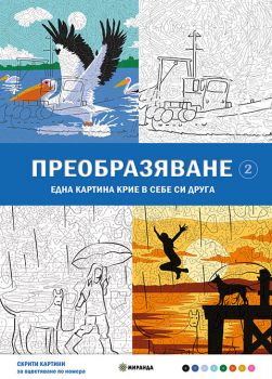 Скрити картини - Оцветяване по номера - Преобразяване - 9786192761004 - Миранда - Онлайн книжарница Ciela | ciela.com