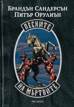 Песните на мъртвите - Войните на Стратите - Брандън Сандерсън - 9786192900304 - ProBook - Онлайн книжарница Ciela | ciela.com