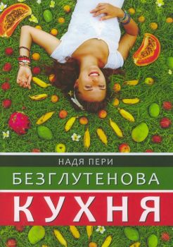 Безглутенова кухня