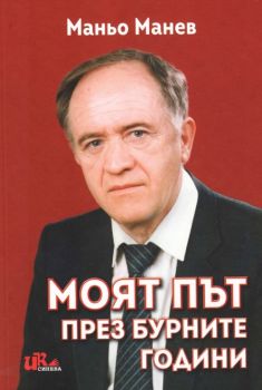 Моят път през бурните години - Автобиография