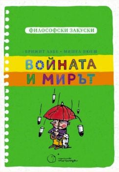 Войната и мирът - Брижит Лабе, Мишел Пюеш - Философски закуски - 9786197172409 - Точица - Онлайн книжарница Ciela | ciela.com