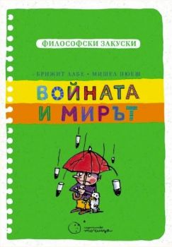 Войната и мирът - Брижит Лабе, Мишел Пюеш - Философски закуски - 9786197172409 - Точица - Онлайн книжарница Ciela | ciela.com