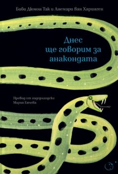 Днес ще говорим за анакондата