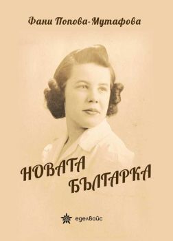 Новата българка - Фани Попова-Мутафова - 9786197186024 - Еделвайс - Онлайн книжарница Ciela | ciela.com