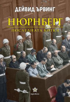 Нюрнберг: Последната битка- Дейвид Ървинг - 9786197186833 - Еделвайс - Онлайн книжарница Ciela | ciela.com