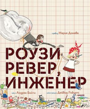 Иги Пек, архитект - Андреа Бийти - Любознайковците - 9786197241501 - Мармот - Онлайн книжарница Ciela | ciela.com