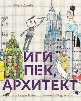 Иги Пек, архитект - Андреа Бийти - Любознайковците - 9786197241501 - Мармот - Онлайн книжарница Ciela | ciela.com