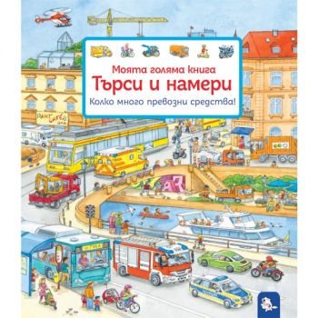 Търси и намери - Колко много превозни средства! - Сузане Гернхойзер - 9786197241686 - Мармот - Онлайн книжарница Ciela | ciela.com