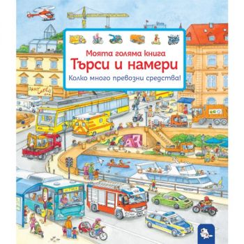 Търси и намери - Колко много превозни средства! - Сузане Гернхойзер - 9786197241686 - Мармот - Онлайн книжарница Ciela | ciela.com