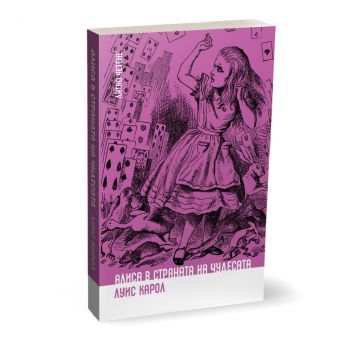 Алиса в Страната на чудесата - Луис Карол - Ерове - 9786197313253 - онлайн книжарница ciela | ciela.com