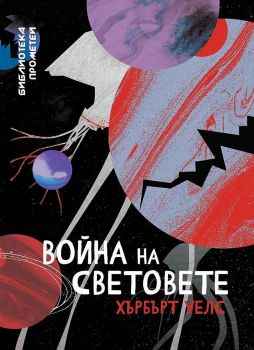 Война на световете - Ерове - Хърбърт Уелс - 9786197313413 - Онлайн книжарница Ciela | ciela.com