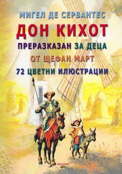 Дон Кихот - Преразказан за деца - Щефан Март - 9786197314007 - Византия - Онлайн книжарница Ciela  ciela.com