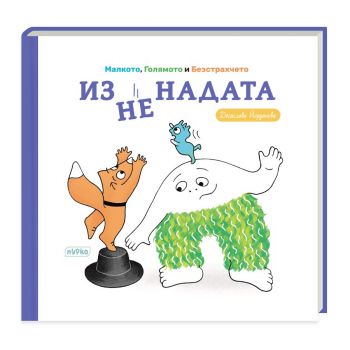 Изненадата