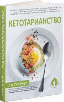 Кетотарианство - Д-р Уил Коул - 9786197342659 - Вдъхновения - Онлайн книжарница Ciela | ciela.com