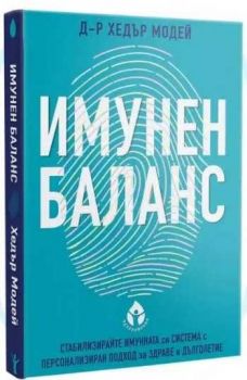 Имунен баланс -д-р Хедър Модей - 9786197342802 - Вдъхновения - Онлайн книжарница Ciela | ciela.com