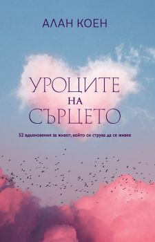 Уроците на сърцето - Алан Коен - Кръг - 9786197350913 - Онлайн книжарница Ciela | ciela.com