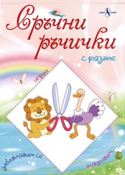 Сръчни ръчички - с рязане - Колектив - 9786197355123 - Алекс Принт - Онлайн книжарница Ciela | ciela.com