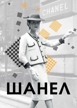 Шанел - Ема Бакстър-Райт - 9786197419405 - Hybrid books - Онлайн книжарница Ciela | ciela.com