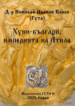 Хуни-българи, империята на Атила - Николай Колев - 9786197444674 - ГУТА-Н - Онлайн книжарница Ciela | ciela.com