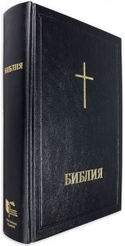 Библия - голям формат, черна