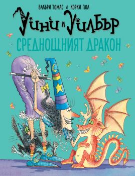 Уини и Уилбър - Среднощният дракон - Валъри Томас - 9786197455816 - Таймлайнс - Онлайн книжарница Ciela | ciela.com