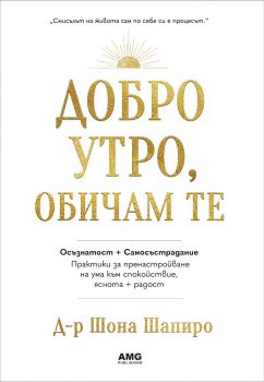 Добро утро, обичам те - Д-р Шона Шапиро - 9786197494617 - AMG - Онлайн книжарница Ciela | ciela.com