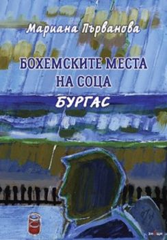 Бохемските места на соца - Бургас - Мариана Първанова - 9786197497908 - онлайн книжарница Ciela | ciela.com