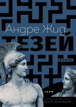 Тезей - Притча - Андре Жид - 9786197500455 - СОНМ - Онлайн книжарница Ciela | ciela.com